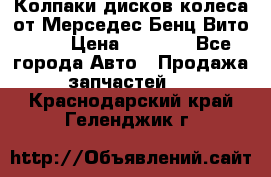 Колпаки дисков колеса от Мерседес-Бенц Вито 639 › Цена ­ 1 500 - Все города Авто » Продажа запчастей   . Краснодарский край,Геленджик г.